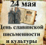  С Днем славянской письменности и культуры! - Газета Дмитриевский вестник