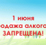 1 июня запрещено продавать алкоголь - Газета Дмитриевский вестник