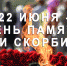 22 июня – День памяти и скорби - Газета Дмитриевский вестник