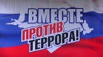 ❗Вместе против терроризма!