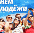 С Днем молодёжи! - Газета Дмитриевский вестник