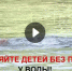 Не оставляйте детей у воды без присмотра (видео) - Газета Дмитриевский вестник