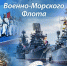 С Днем Военно-Морского Флота России - Газета Дмитриевский вестник