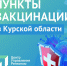 Найти пункты вакцинации в Курской области стало проще. Теперь они отображаются на Яндекс и Google картах. Можно не только выбрать ближайший, но и найти номера телефонов, узнать часы работы. - Газета Дмитриевский вестник