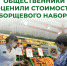 ️Курские общественники оценили стоимость борщевого набора - Газета Дмитриевский вестник