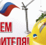 С Днем строителя! - Газета Дмитриевский вестник
