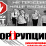 О коррупции простыми словами - Газета Дмитриевский вестник
