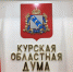 Областная Дума приняла законы, внесенные губернатором - Газета Дмитриевский вестник