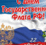 Поздравление губернатора Курской области Р.В. Старовойта - Газета Дмитриевский вестник
