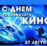 Поздравление губернатора Р.В. Старовойта с Днем российского кино - Газета Дмитриевский вестник