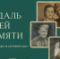 Вы можете стать участником акции «Медаль моей памяти» - Газета Дмитриевский вестник