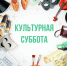 Курская филармония присоединится к Всероссийской акции «Культурная суббота» - Газета Дмитриевский вестник