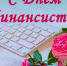 Поздравление главы района В.Г. Петрова с Днем финансиста - Газета Дмитриевский вестник