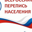 Заканчивается регистрация волонтеров для участия во Всероссийской переписи населения - Газета Дмитриевский вестник