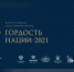 Премия «ГОРДОСТЬ НАЦИИ» - Газета Дмитриевский вестник