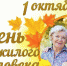 Поздравление губернатора Курской области Р.В. Старовойта с Международным днём пожилого человека - Газета Дмитриевский вестник