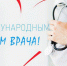 С Международным днем врача! - Газета Дмитриевский вестник