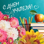 С Днем учителя!