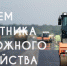 Поздравление губернатора Курской области Р.В. Старовойта - Газета Дмитриевский вестник
