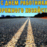 Уважаемые работники и ветераны дорожного комплекса района! - Газета Дмитриевский вестник