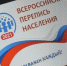Продолжается Всероссийская перепись населения - Газета Дмитриевский вестник