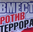 Вместе против терроризма! - Газета Дмитриевский вестник