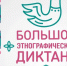 «Большой этнографический диктант-2021» - Газета Дмитриевский вестник