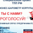 Стартовал 9-й этап Всероссийского проекта «Бизнес-барометр коррупции» - Газета Дмитриевский вестник
