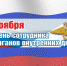 Поздравление Губернатора Курской области Р.В. Старовойта с Днем сотрудника органов внутренних дел РФ - Газета Дмитриевский вестник