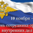 Поздравление главы района В.Г. Петрова с Днем сотрудника органов внутренних дел РФ - Газета Дмитриевский вестник