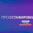 Студентов приглашают принять участие в проекте «Профстажировки 2.0» - Газета Дмитриевский вестник