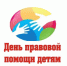 День правовой помощи детям - Газета Дмитриевский вестник