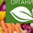 Конкурс на соискание премии за развитие российской органической продукции - Газета Дмитриевский вестник