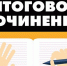 Завтра 40 дмитриевских выпускников напишут итоговое сочинение - Газета Дмитриевский вестник
