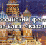 Фестиваль «Рождественская ёлка «Казачий круг» - Газета Дмитриевский вестник