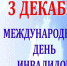 Обращение Губернатора Курской области Р.В. Старовойта в связи с Международным днем инвалидов - Газета Дмитриевский вестник