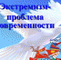 Экстремизм – путь в никуда! - Газета Дмитриевский вестник