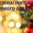 Предупрежден – значит вооружен - Газета Дмитриевский вестник