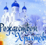 С Рождеством Христовым! - Газета Дмитриевский вестник