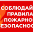 Соблюдайте правила пожарной безопасности! - Газета Дмитриевский вестник
