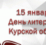 Поздравление губернатора Р.В. Старовойта с Днем литератора в Курской области - Газета Дмитриевский вестник