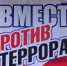 Вместе против терроризма! - Газета Дмитриевский вестник
