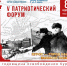 V Патриотический Форум – Урок Истории, Памяти и Славы - Газета Дмитриевский вестник