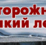 Осторожно: тонкий лед! - Газета Дмитриевский вестник