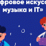 Новый Урок цифры будет посвящён музыке и IT-технологиям - Газета Дмитриевский вестник