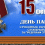 Обращение главы Дмитриевского района В.Г. Петрова ко Дню памяти о россиянах, исполнявших служебный долг за пределами Отечества - Газета Дмитриевский вестник