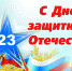 Поздравление главы Дмитриевского района В.Г. Петрова с Днем защитника Отечества - Газета Дмитриевский вестник