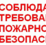 Соблюдайте правила пожарной безопасности! - Газета Дмитриевский вестник