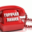 Внимание: “горячая линия”! - Газета Дмитриевский вестник