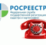 В Росреестре открылась постоянная «горячая линия» - Газета Дмитриевский вестник